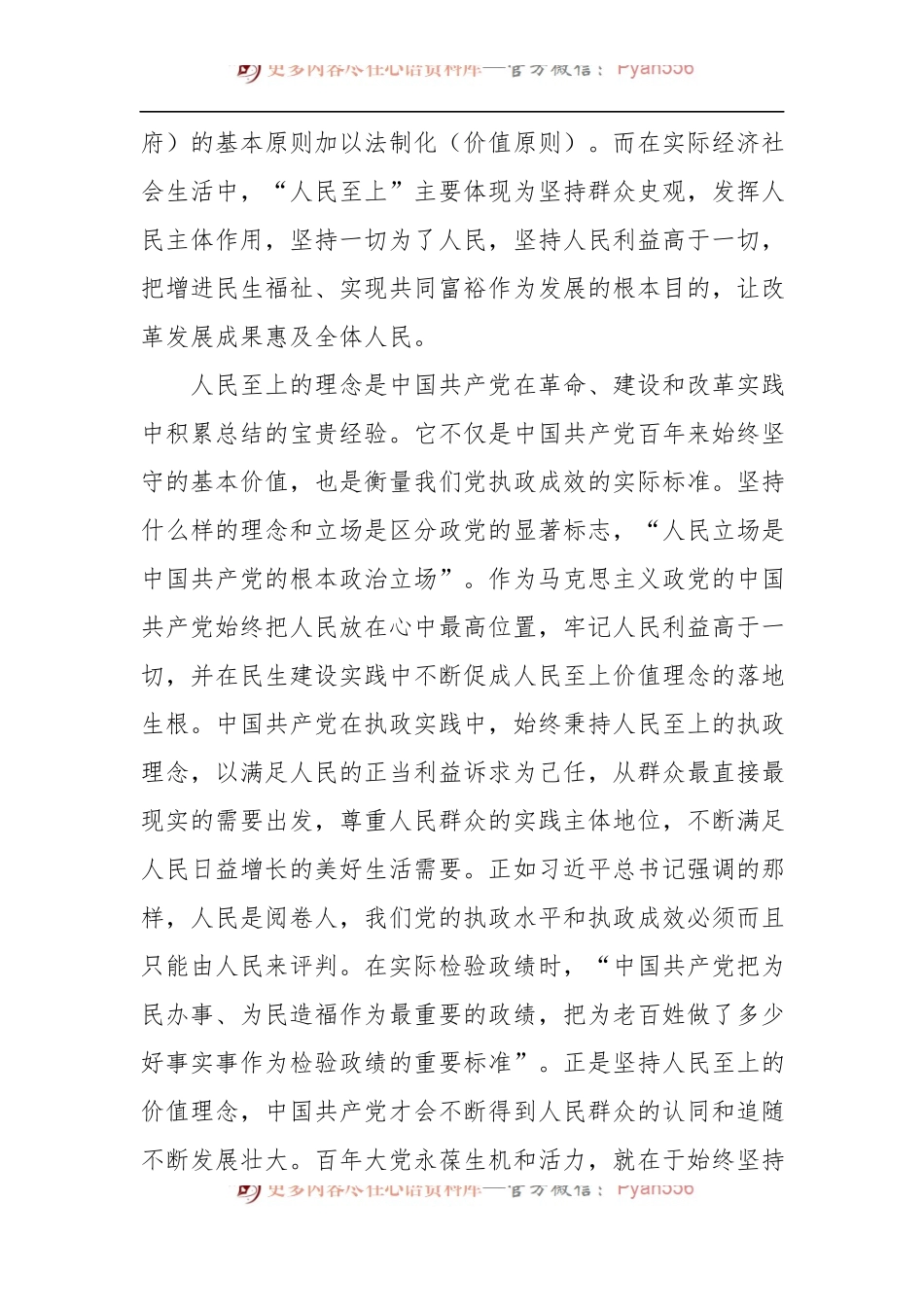专题党课讲稿：人民至上的民生依托.docx_第2页