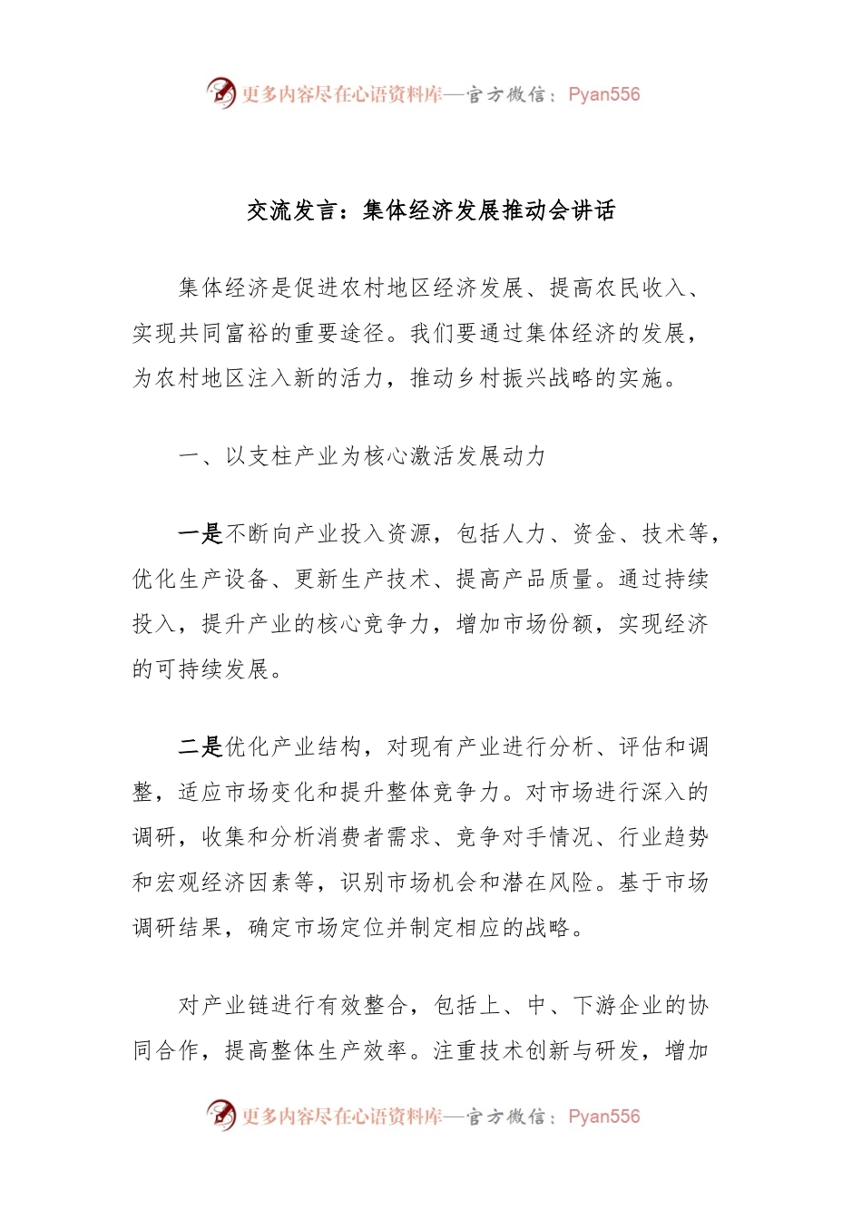 交流发言稿：集体经济发展推动会讲话稿.docx_第1页