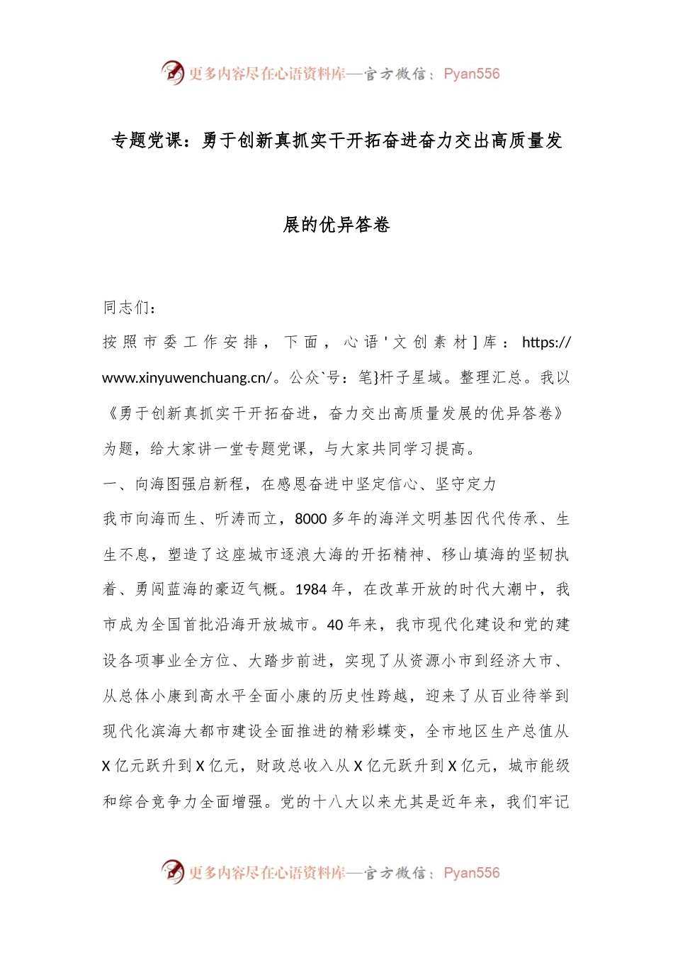 专题党课：勇于创新真抓实干开拓奋进奋力交出高质量发展的优异答卷.docx_第1页