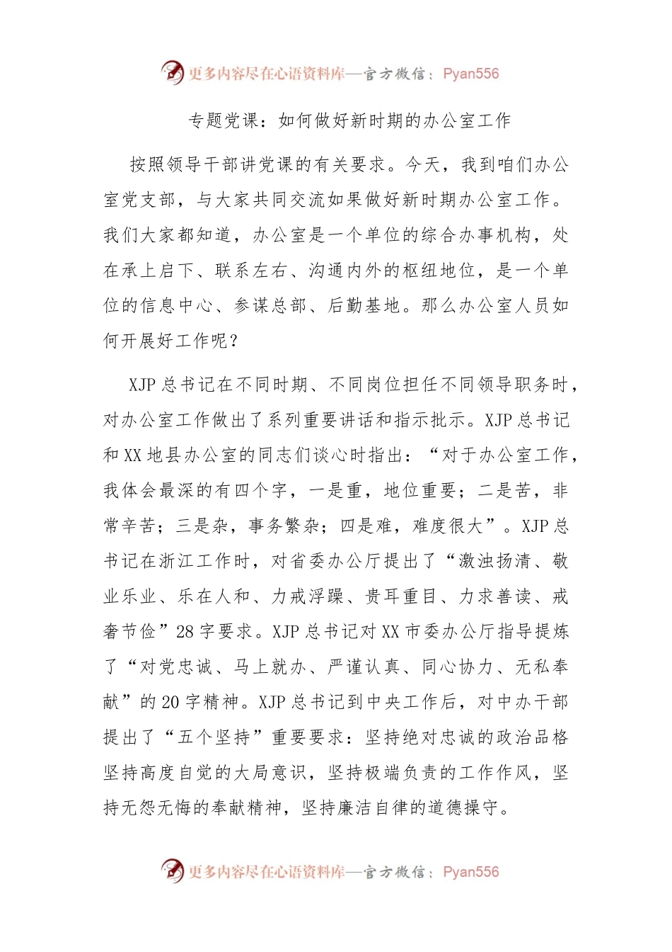 专题党课：如何做好新时期的办公室工作.docx_第1页