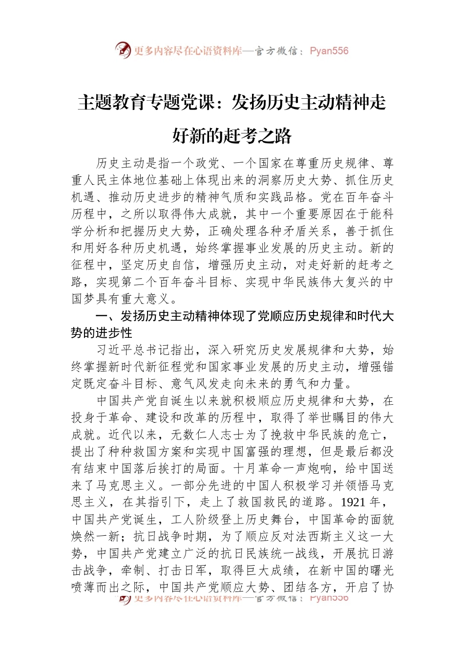 主题教育专题党课：发扬历史主动精神走好新的赶考之路.docx_第1页