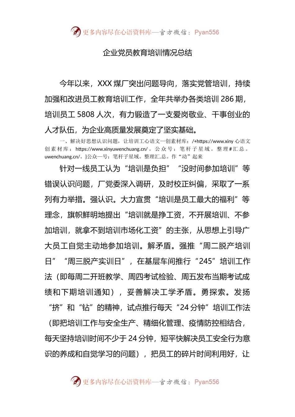 企业党员教育培训情况总结.docx_第1页