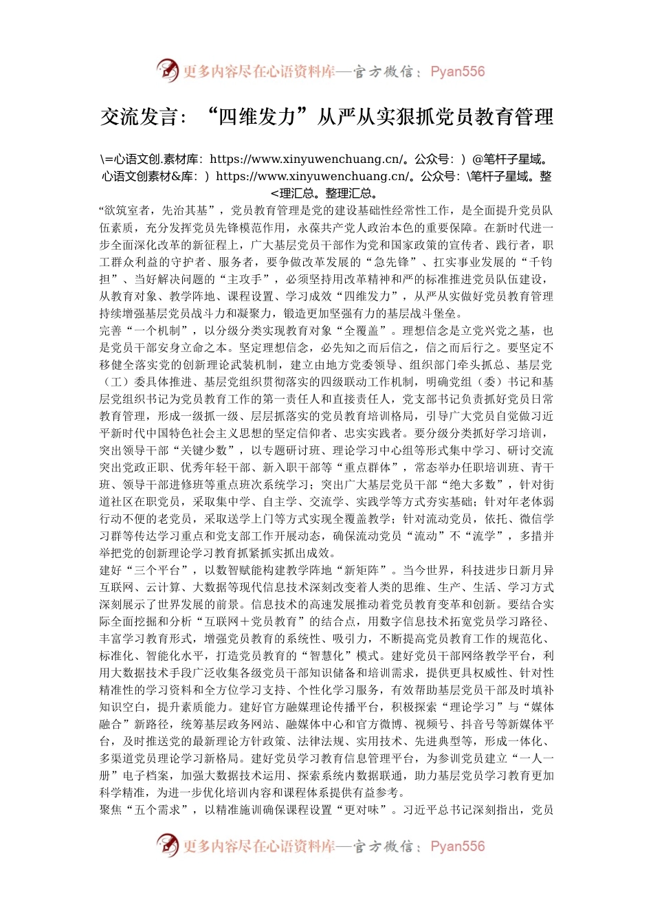 交流发言：“四维发力”从严从实狠抓党员教育管理.docx_第1页