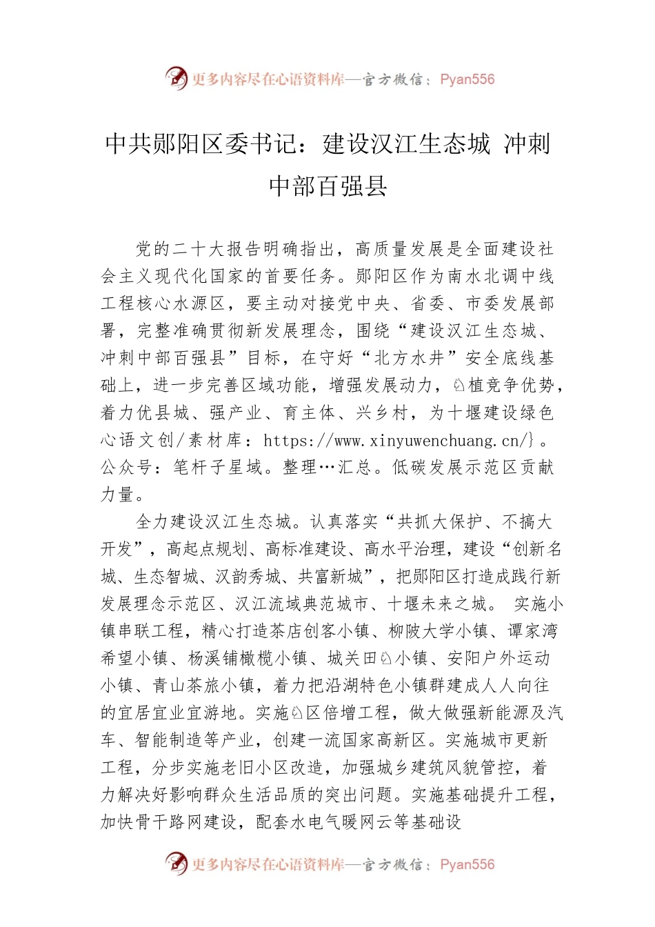 中共郧阳区委书记：建设汉江生态城 冲刺中部百强县（20221121）.docx_第1页