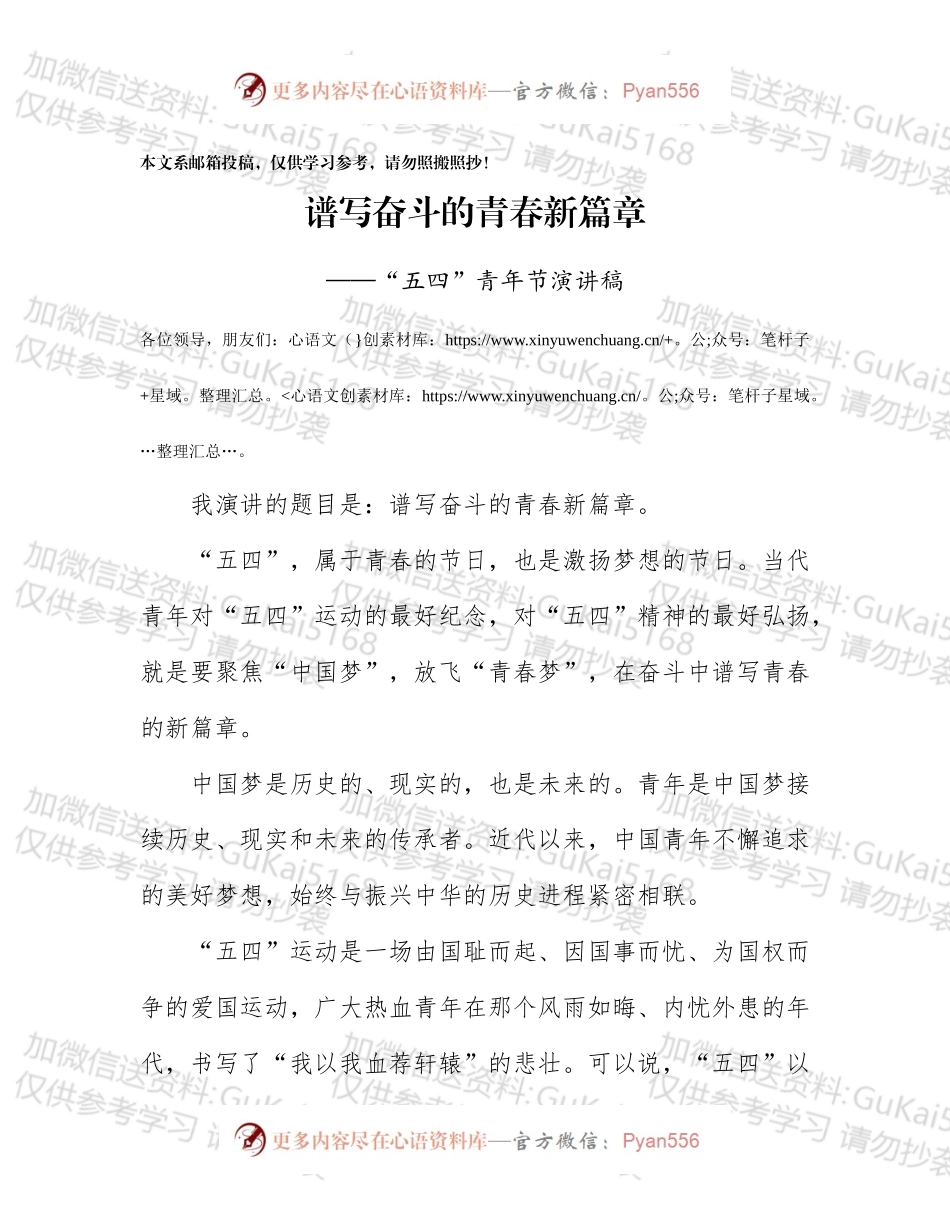 五四演讲范文谱写奋斗的青春新篇章.docx_第1页