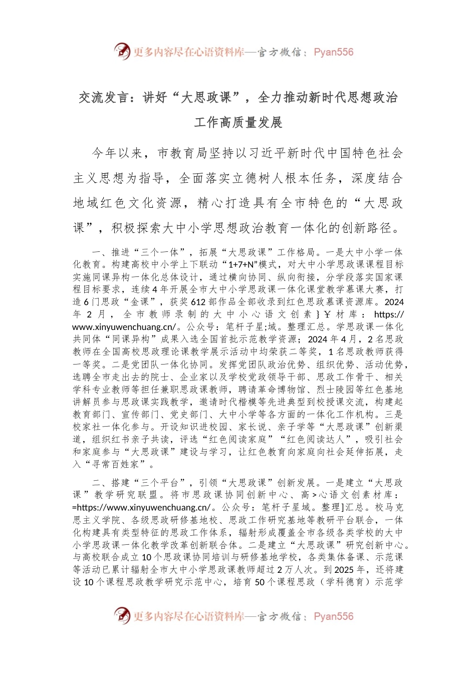交流发言：讲好“大思政课” ，全力推动新时代思想政治工作高质量发展.docx_第1页