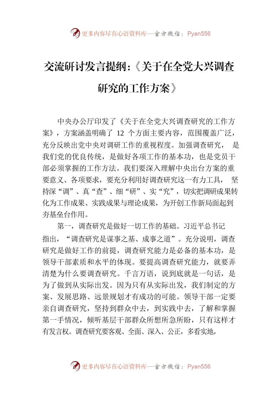 交流研讨发言提纲：《关于在全党大兴调查研究的工作方案》.docx_第1页