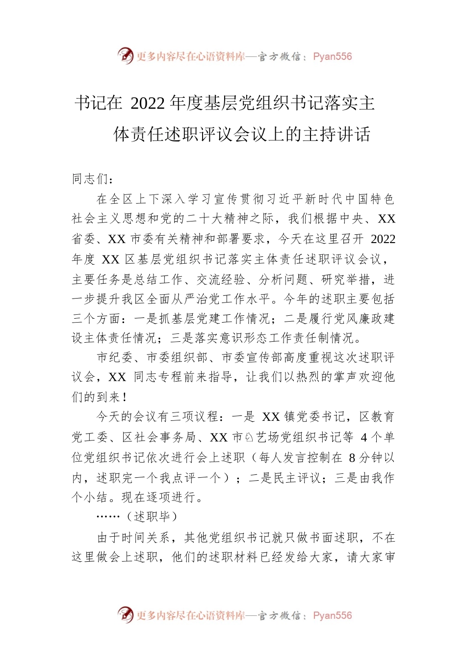 书记在2022年度基层党组织书记落实主体责任述职评议会议上的主持讲话.docx_第1页