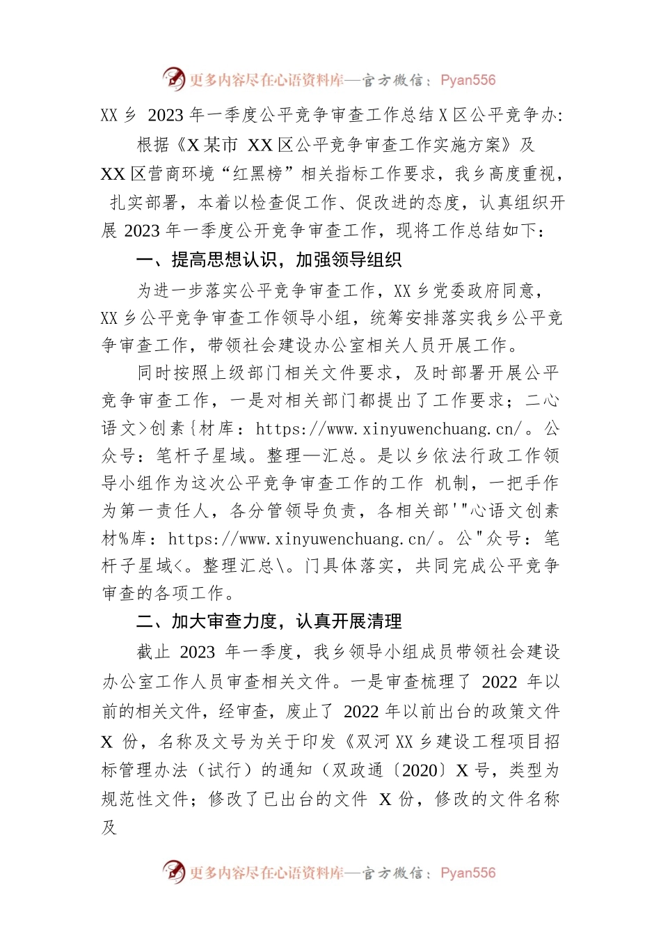 乡2023年一季度公平竞争审查工作总结.docx_第1页