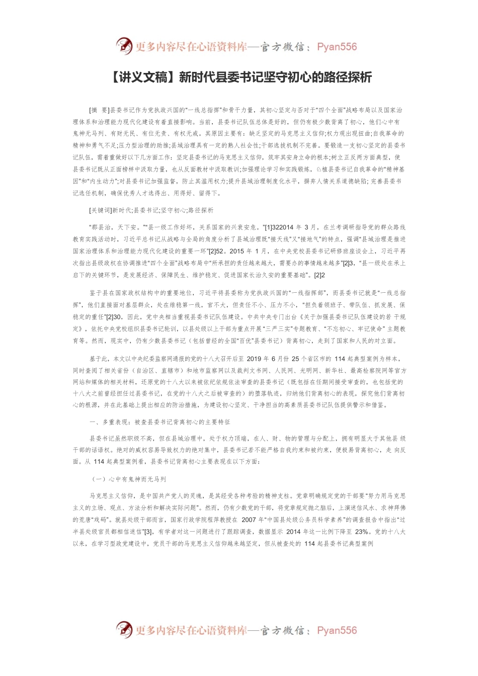 【讲义文稿】新时代县委书记坚守初心的路径探析.docx_第1页