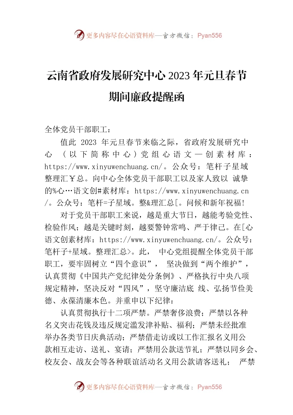 云南省政府发展研究中心2023年元旦春节期间廉政提醒函.docx_第1页