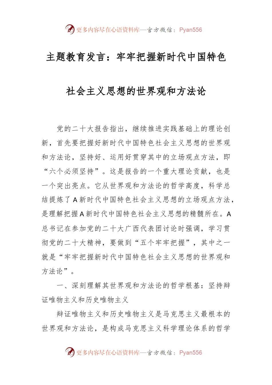 主题教育发言：牢牢把握新时代中国特色社会主义思想的世界观和方法论.docx_第1页