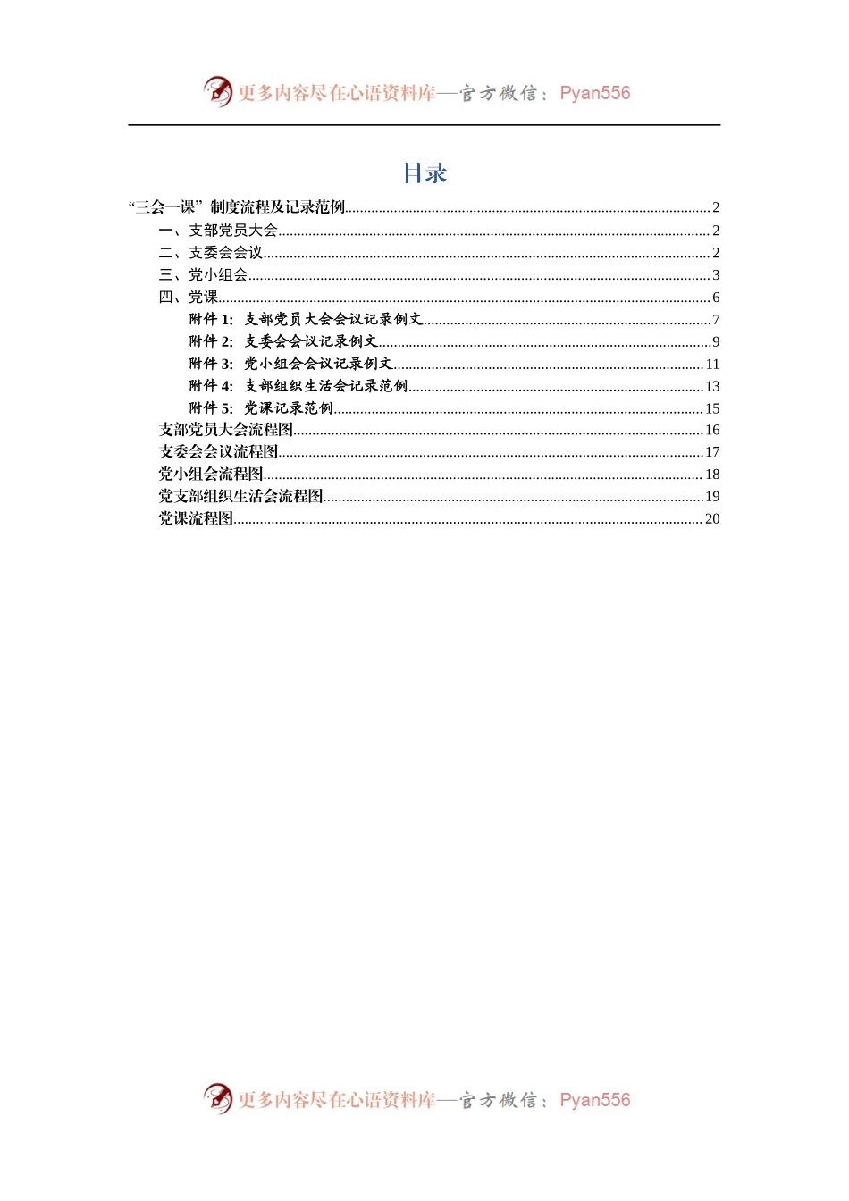 三会一课制度流程及记录范例.docx_第1页