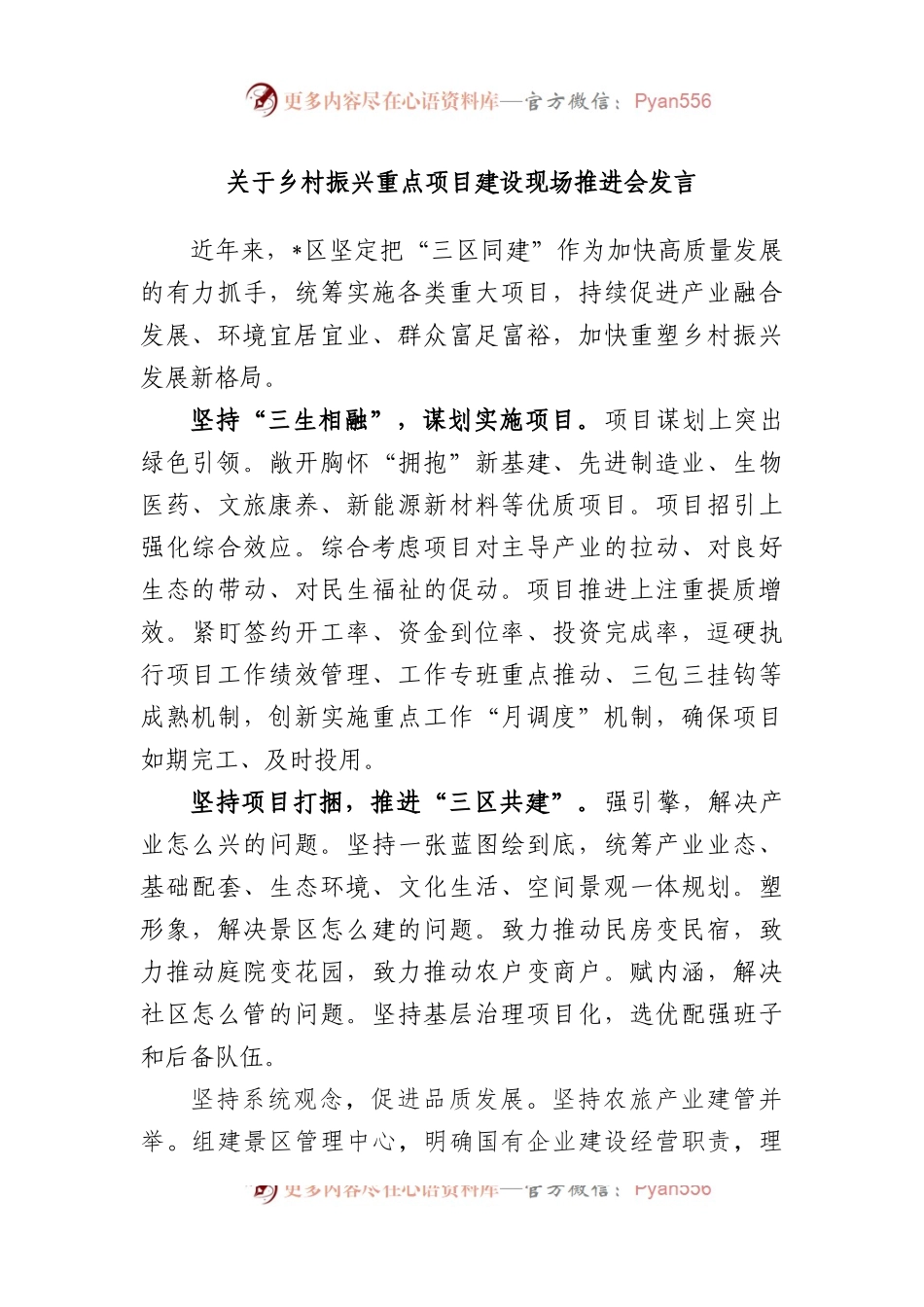 乡村振兴重点项目建设现场推进会发言.docx_第1页