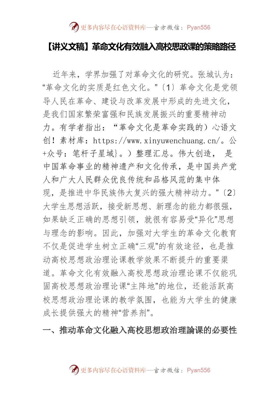 【讲义文稿】革命文化有效融入高校思政课的策略路径.docx_第1页