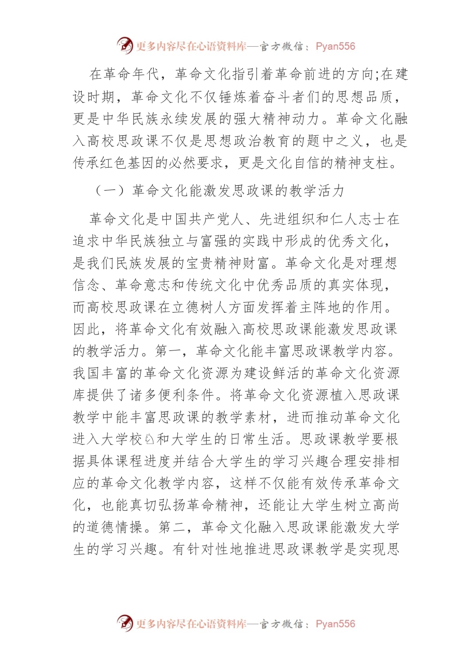 【讲义文稿】革命文化有效融入高校思政课的策略路径.docx_第2页