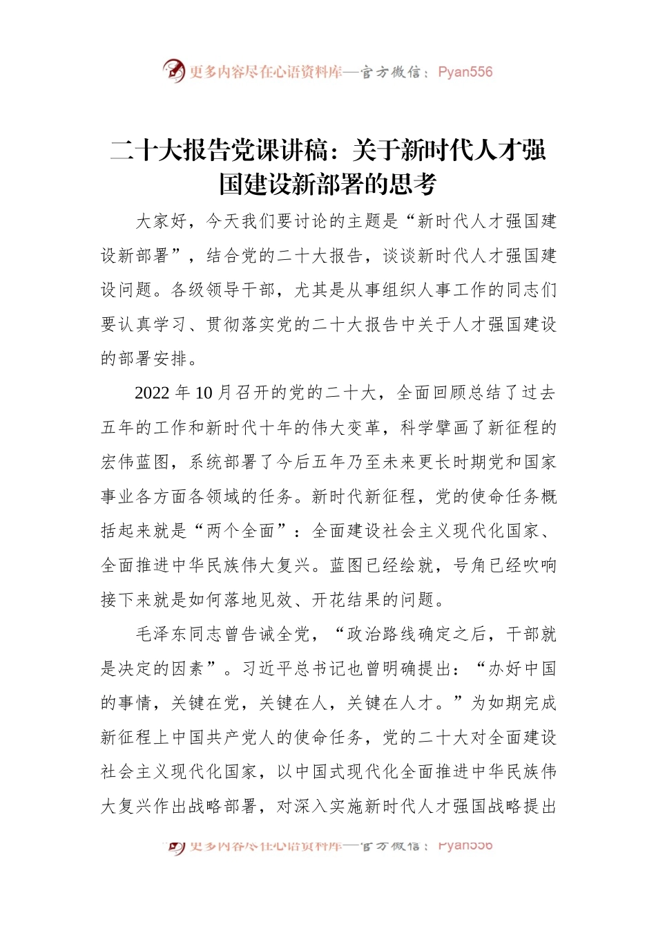 二十大报告党课讲稿：关于新时代人才强国建设新部署的思考.docx_第1页