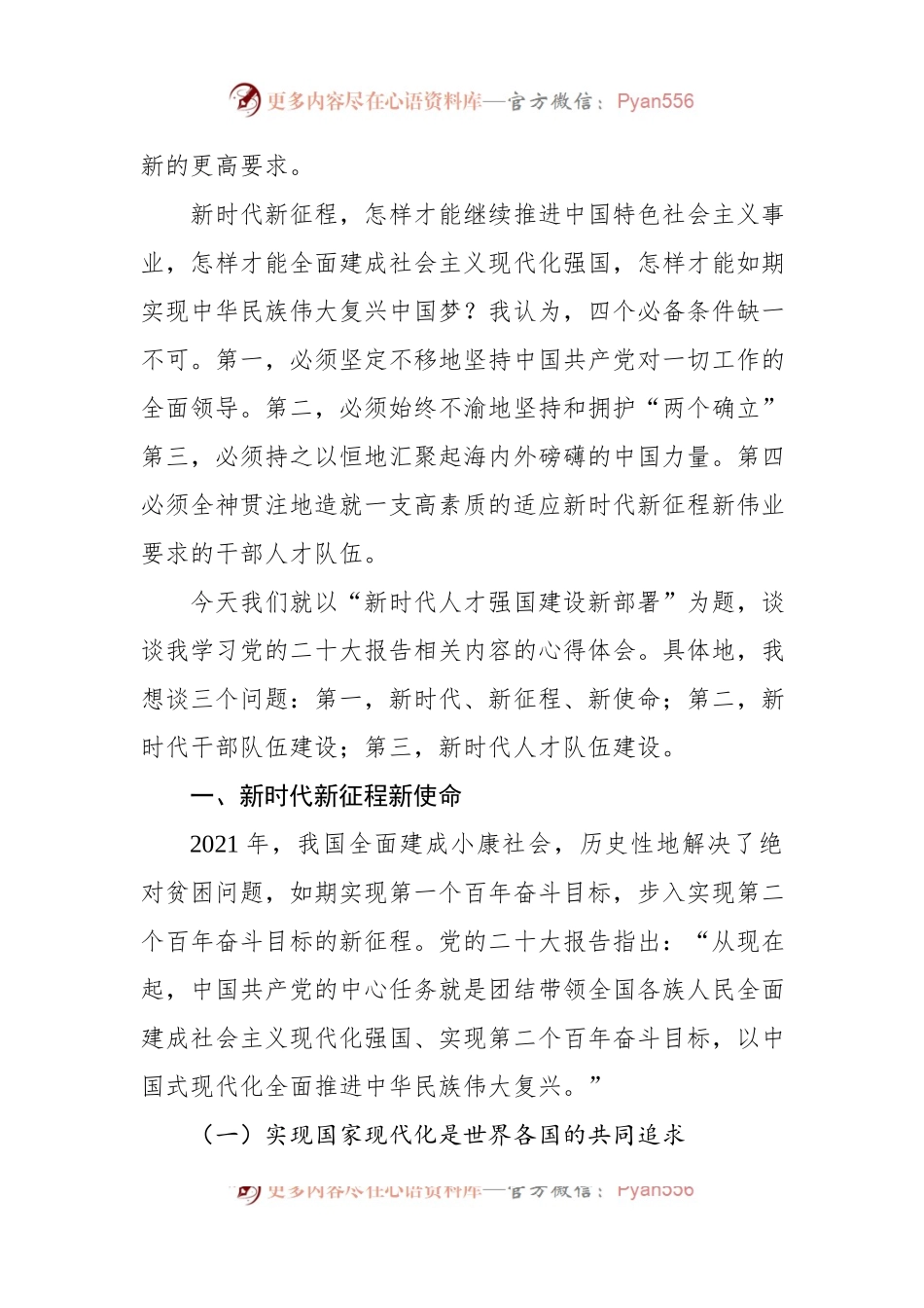 二十大报告党课讲稿：关于新时代人才强国建设新部署的思考.docx_第2页