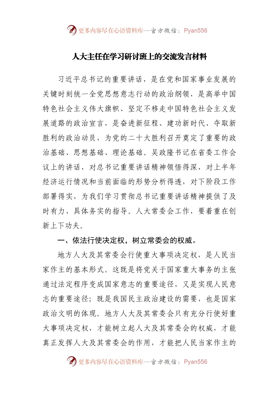 人大主任在学习研讨班上的交流发言材料.docx_第1页