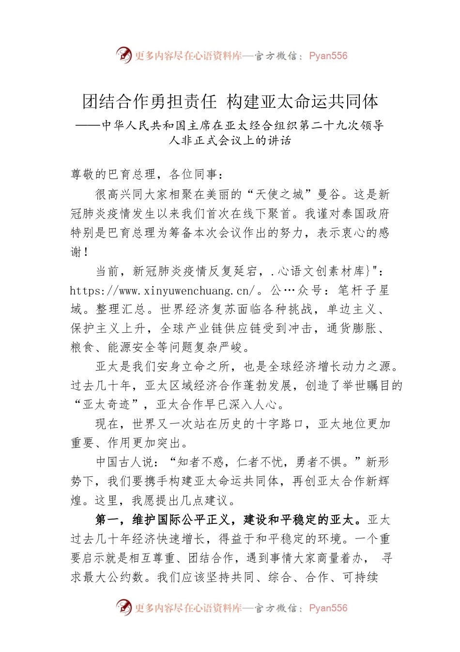 中华人民共和国主席在亚太经合组织第二十九次领导人非正式会议上的讲话（20221118）.docx_第1页