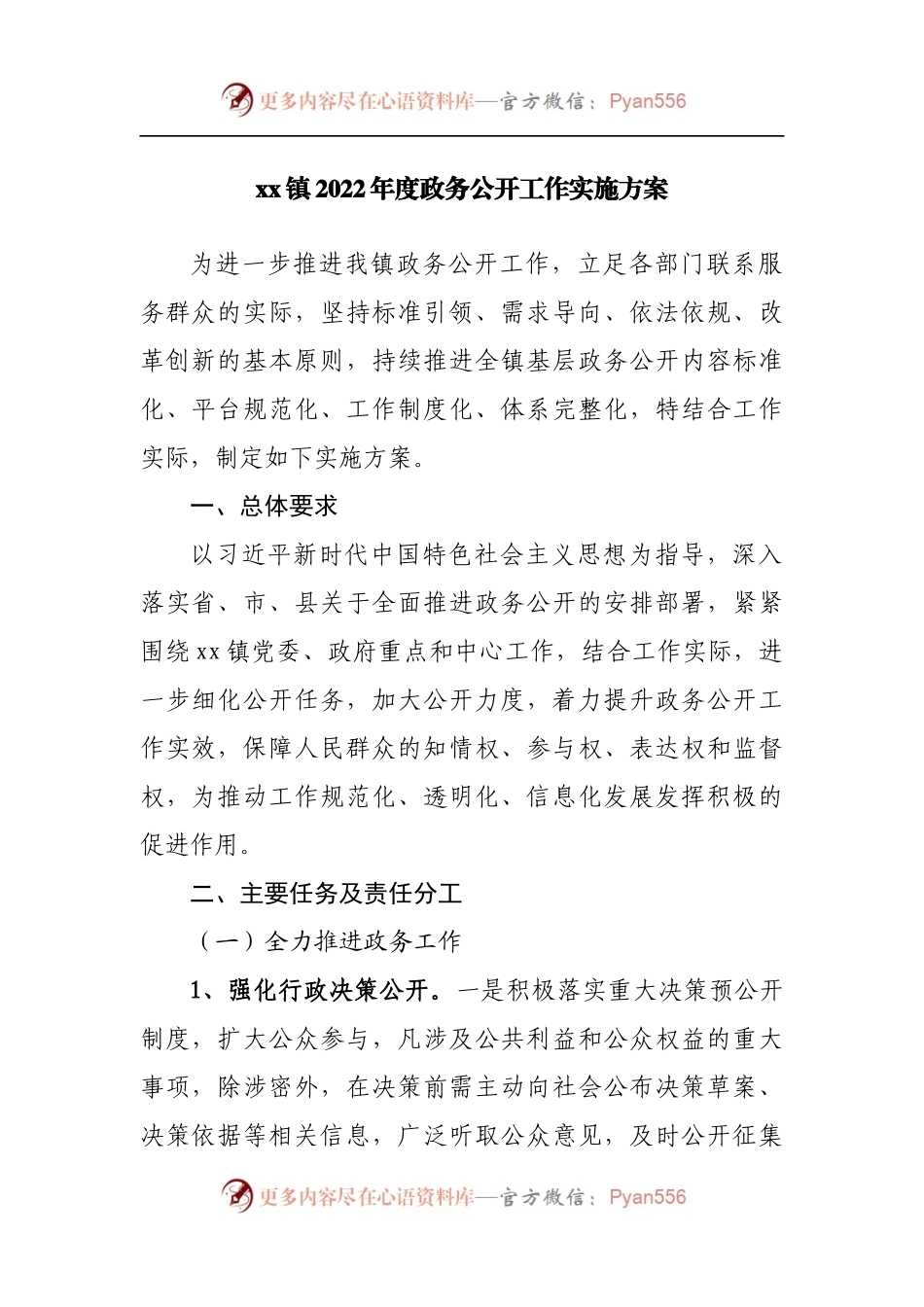 乡镇2022年度政务公开工作实施方案.docx_第1页