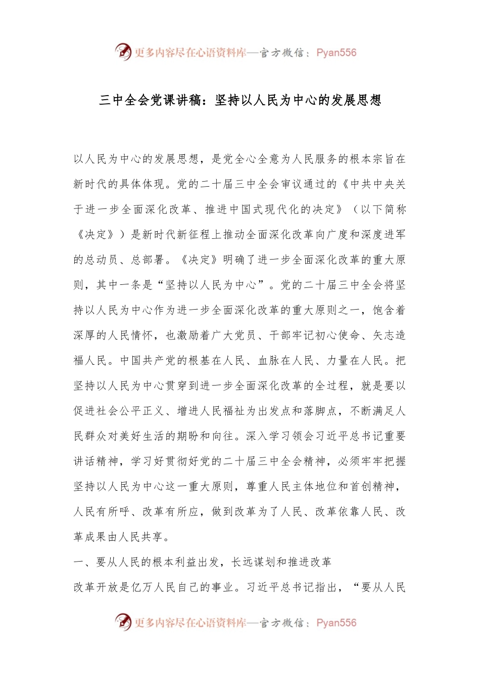 三中全会党课讲稿：坚持以人民为中心的发展思想.docx_第1页