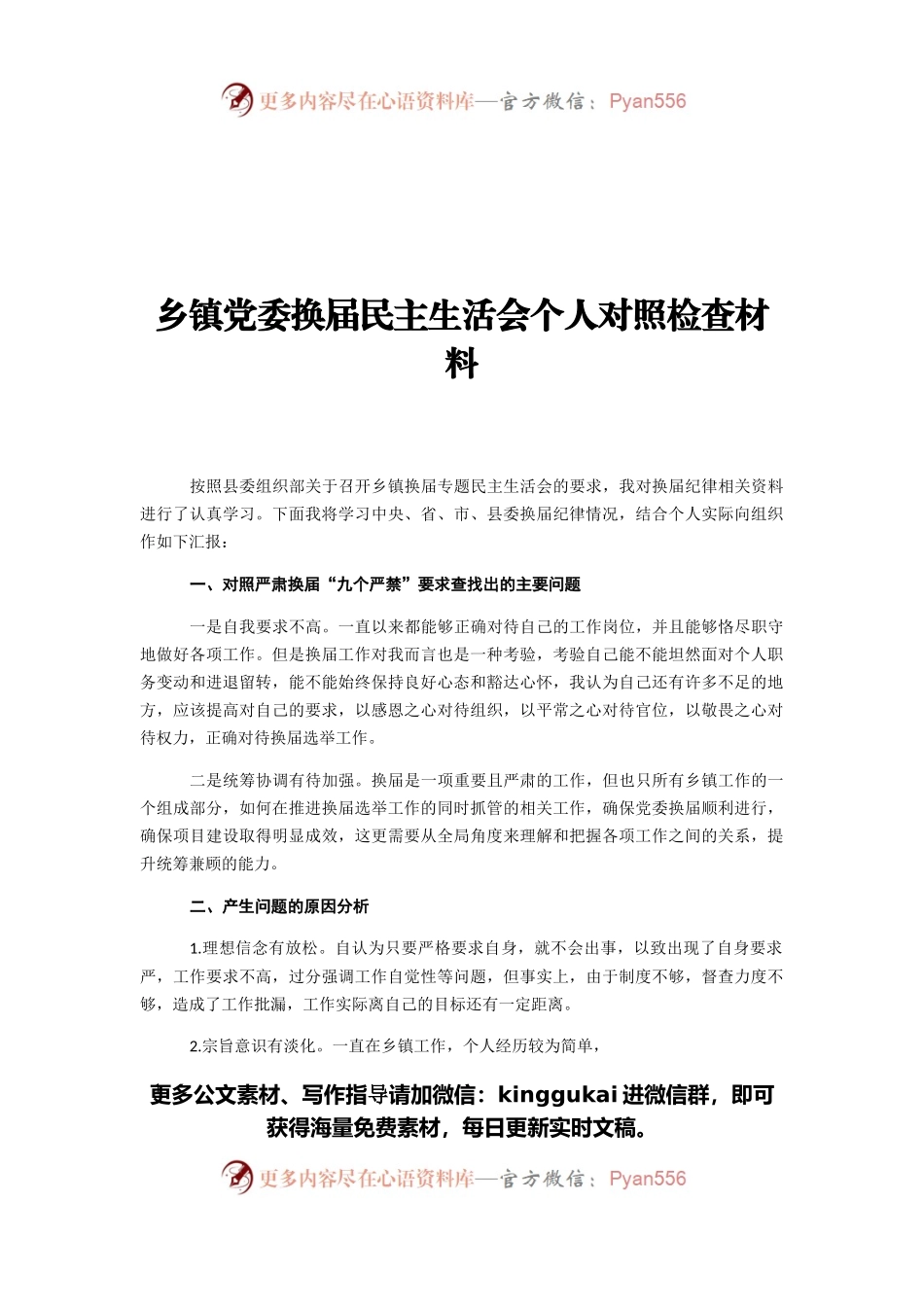 乡镇党委换届民主生活会个人对照检查材料.docx_第1页