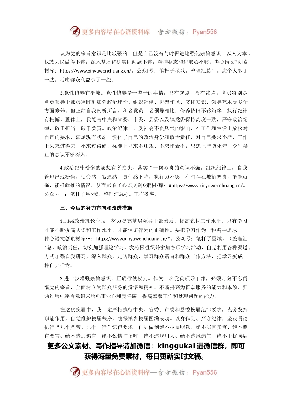 乡镇党委换届民主生活会个人对照检查材料.docx_第2页