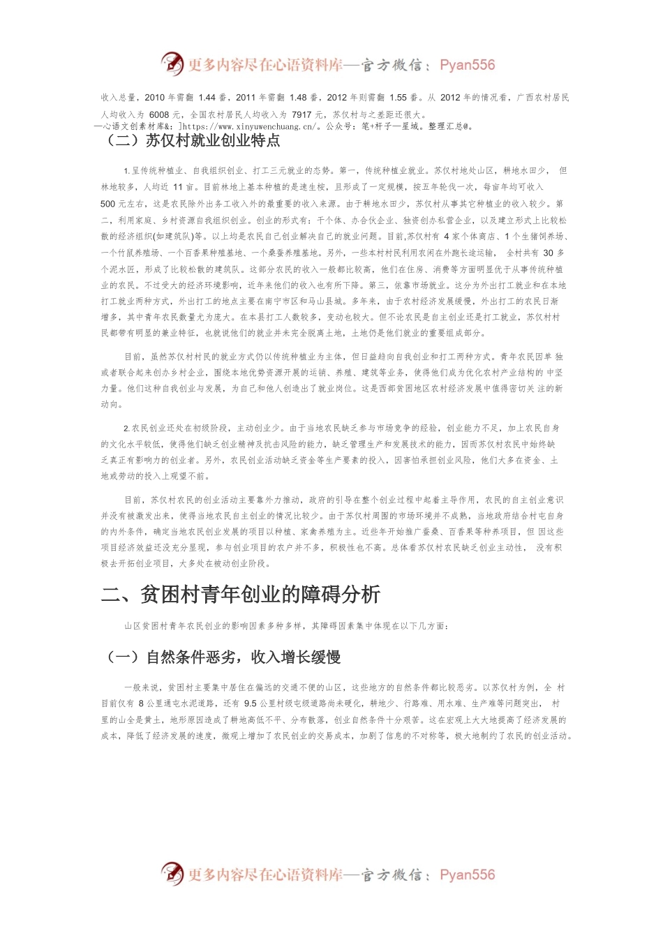 【讲义文稿】贫困村青年农民创业问题分析——以XX县苏仅村为例.docx_第2页