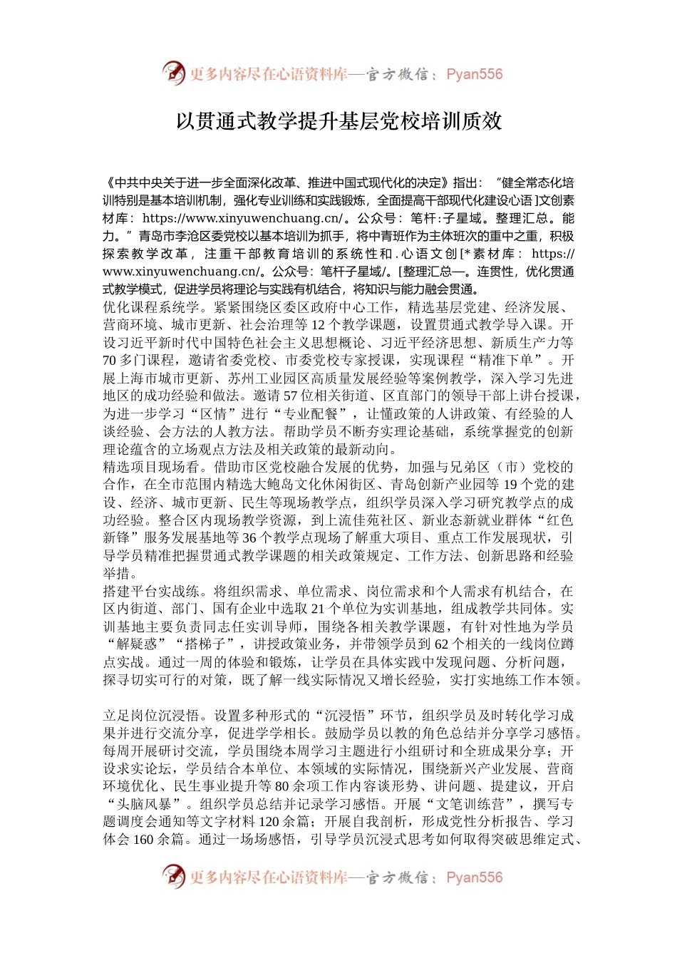 以贯通式教学提升基层党校培训质效.docx_第1页