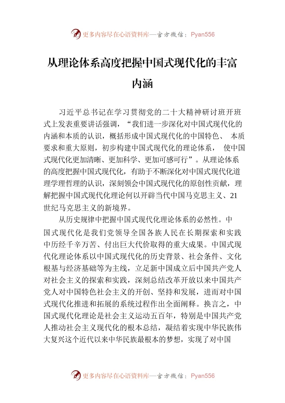 从理论体系高度把握中国式现代化的丰富内涵.docx_第1页