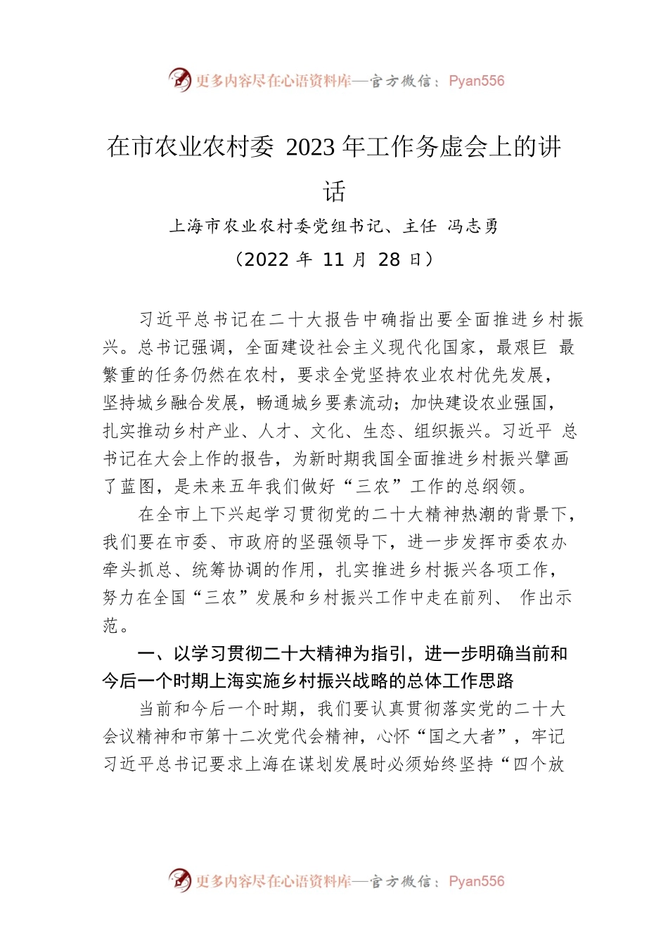 上海市农业农村委党组书记、主任冯志勇：在市农业农村委2023年工作务虚会上的讲话（20221128）.docx_第1页
