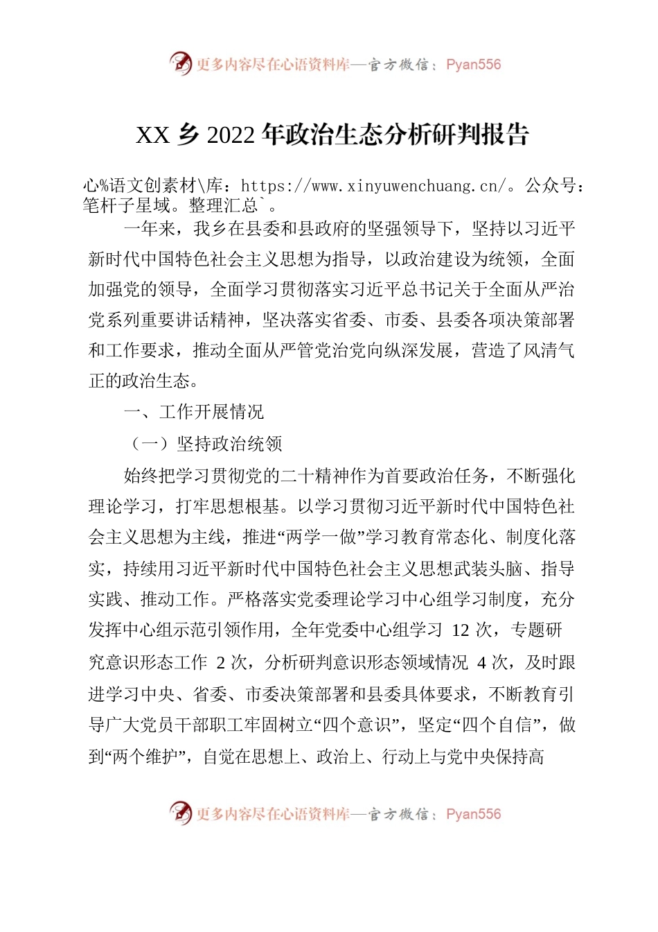 乡2022年政治生态分析研判报告改.docx_第1页