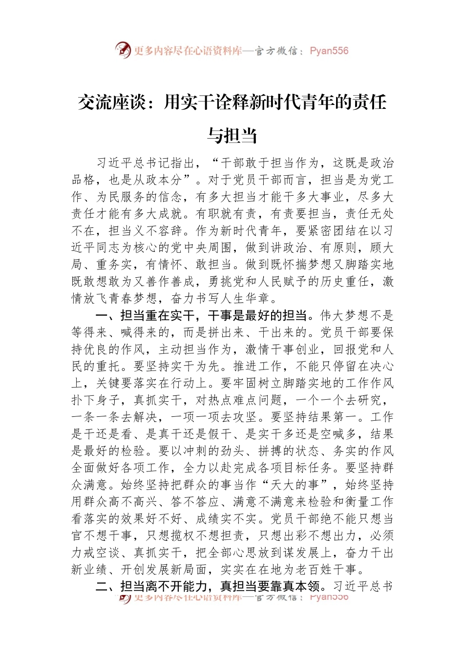 交流座谈：用实干诠释新时代青年的责任与担当.docx_第1页