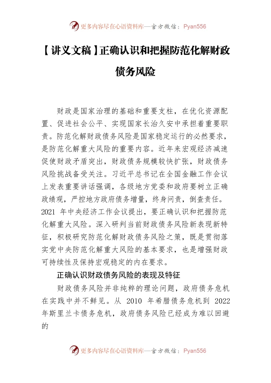 【讲义文稿】正确认识和把握防范化解财政债务风险.docx_第1页