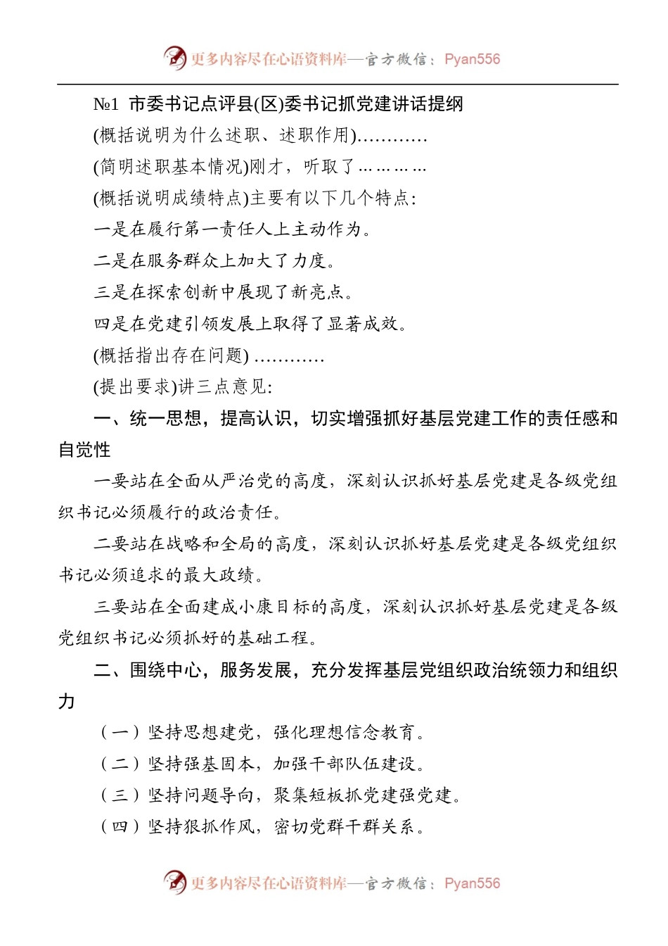 书记抓基层党建述职评议点评讲话精彩架构提纲.docx_第2页