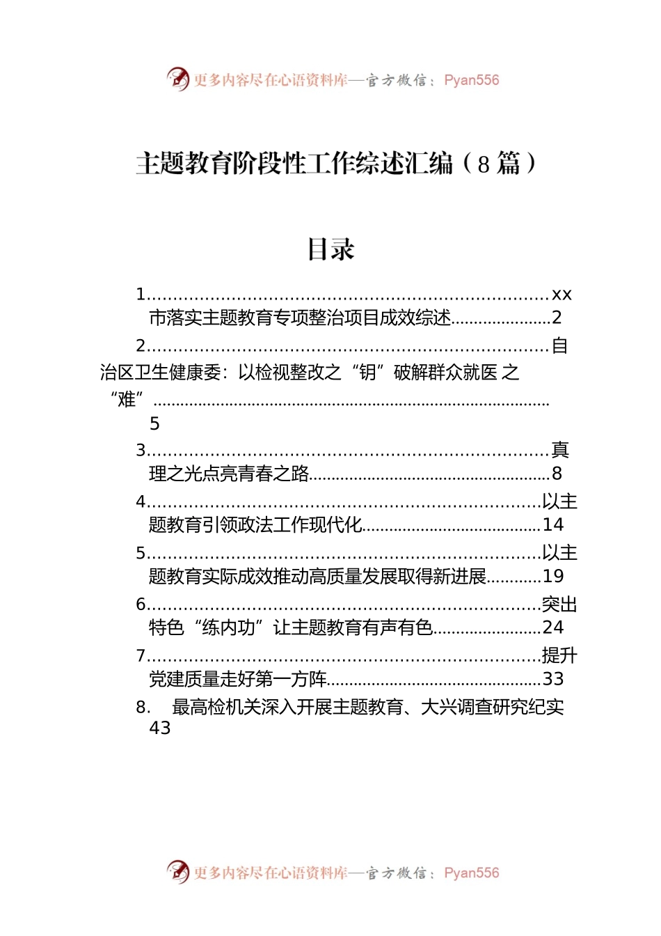 主题教育阶段性工作综述汇编（8篇）.docx_第1页