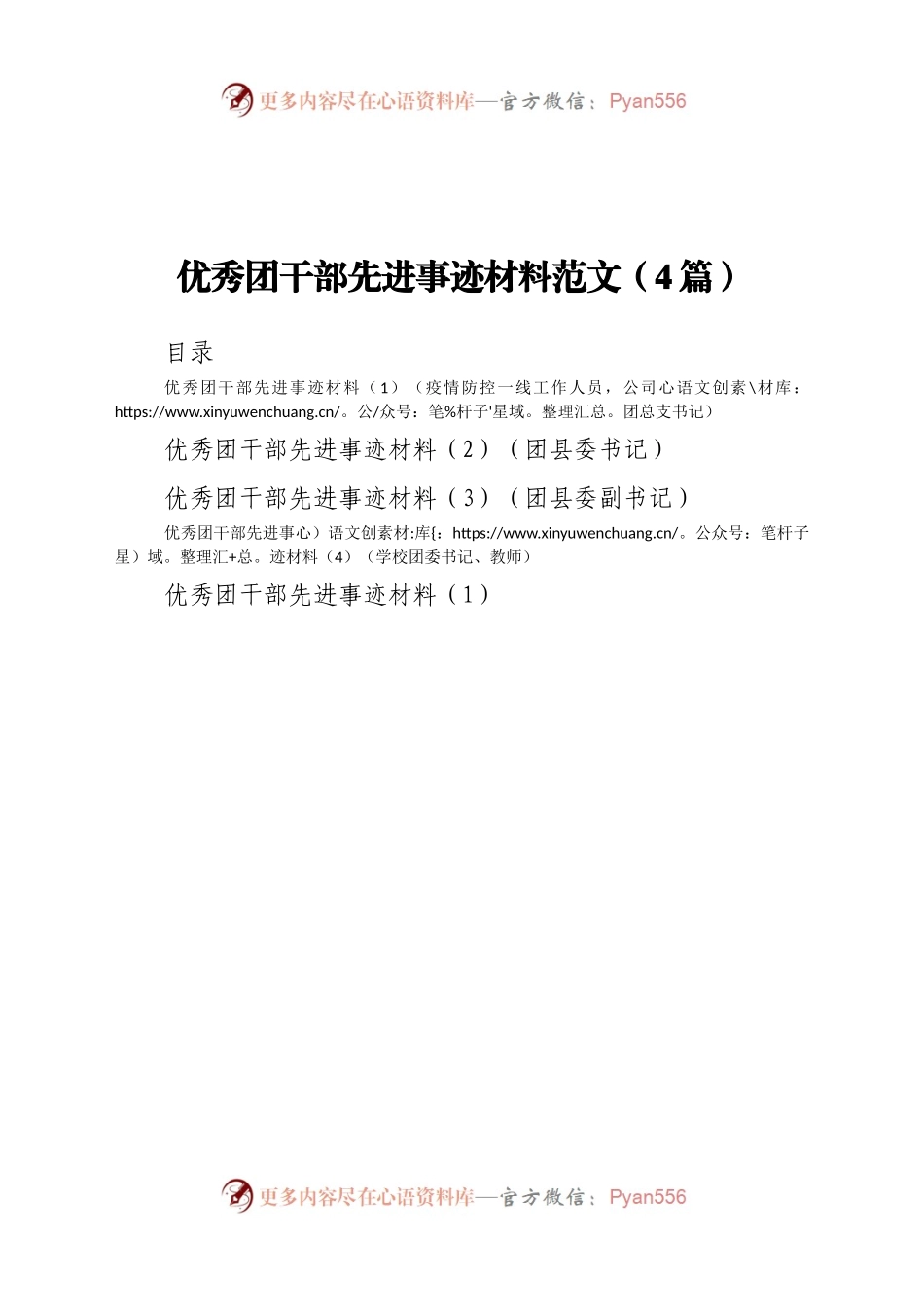 优秀团干部先进事迹材料范文(4篇).docx_第1页