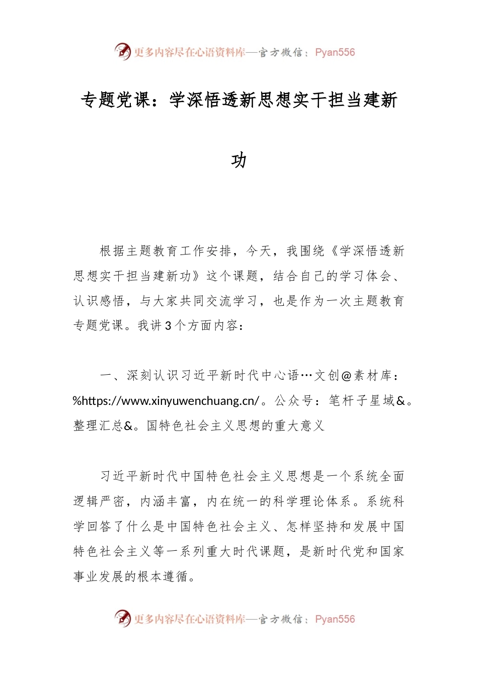专题党课：学深悟透新思想实干担当建新功.docx_第1页