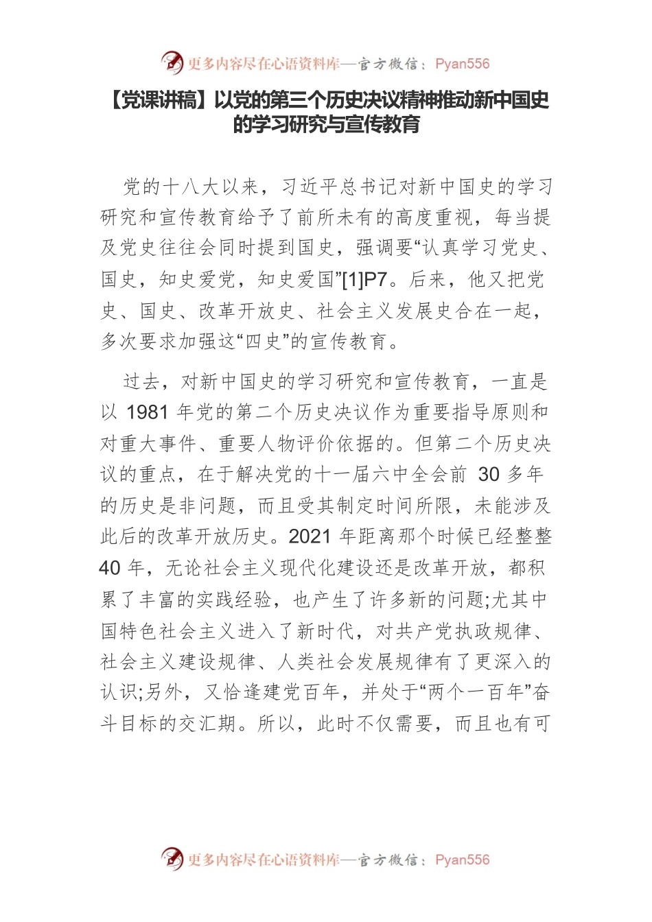 以党的第三个历史决议精神推动新中国史的学习研究与宣传教育.docx_第1页