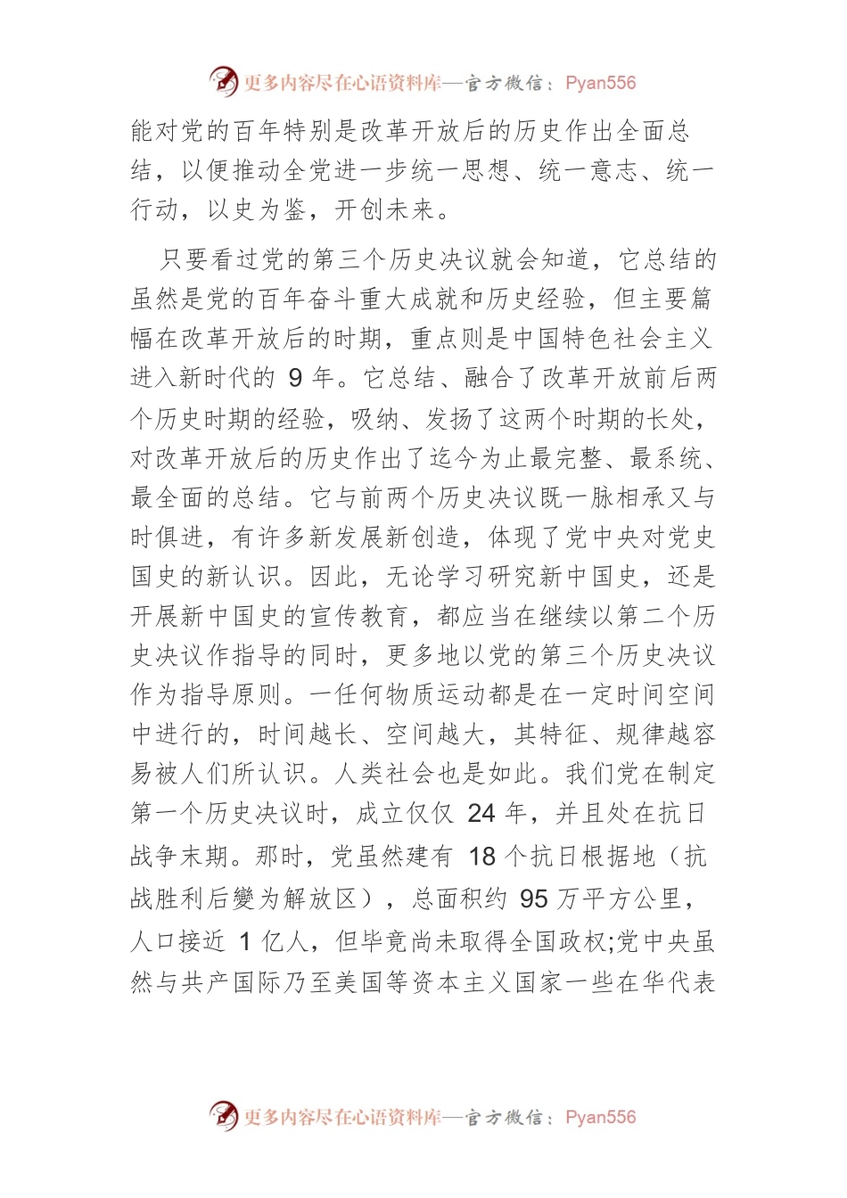 以党的第三个历史决议精神推动新中国史的学习研究与宣传教育.docx_第2页