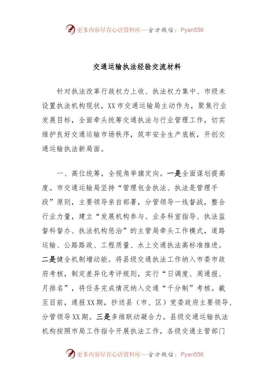 交通运输执法经验交流材料.docx_第1页