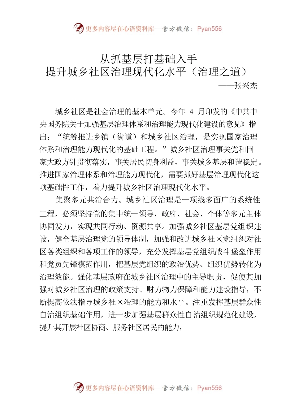 从抓基层打基础入手，提升城乡社区治理现代化水平（治理之道）.docx_第1页