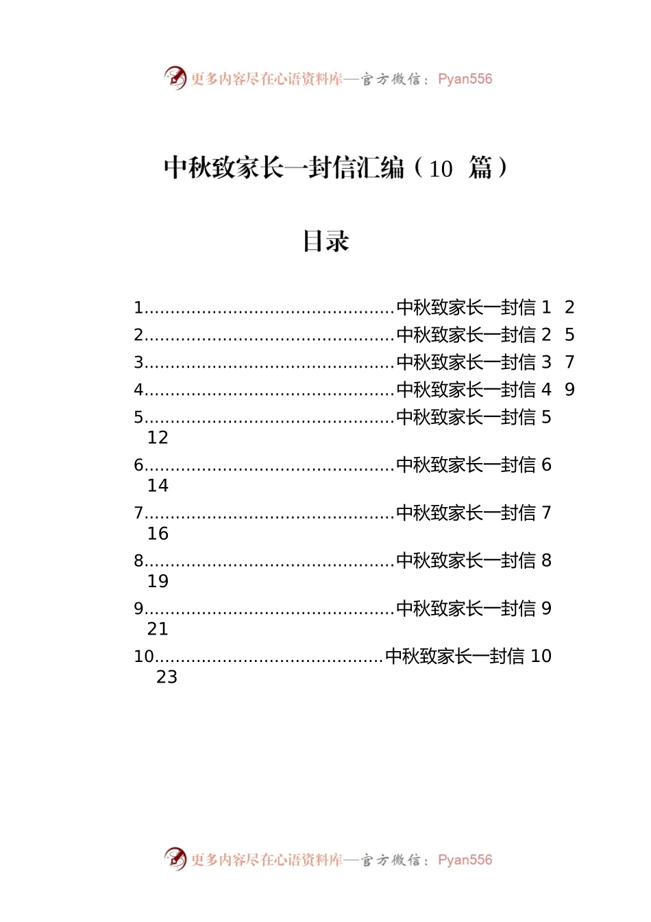 中秋致家长一封信汇编（10篇）.docx_第1页