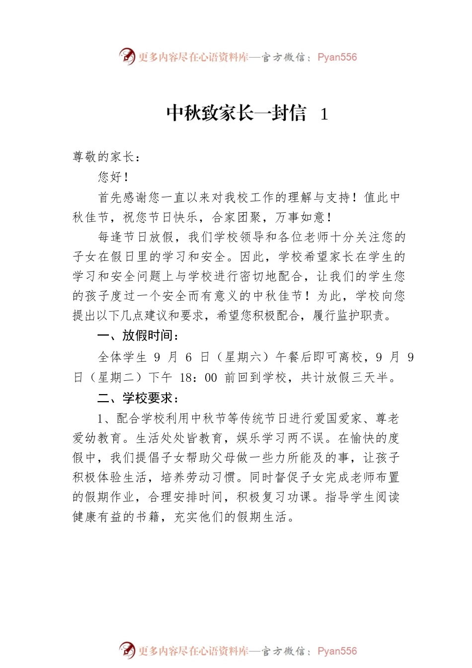 中秋致家长一封信汇编（10篇）.docx_第2页
