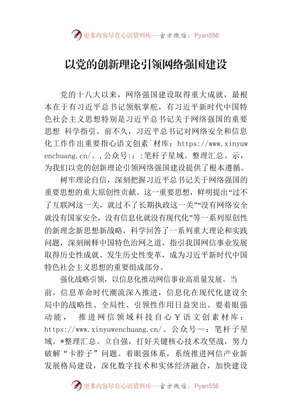 以党的创新理论引领网络强国建设.docx_第1页