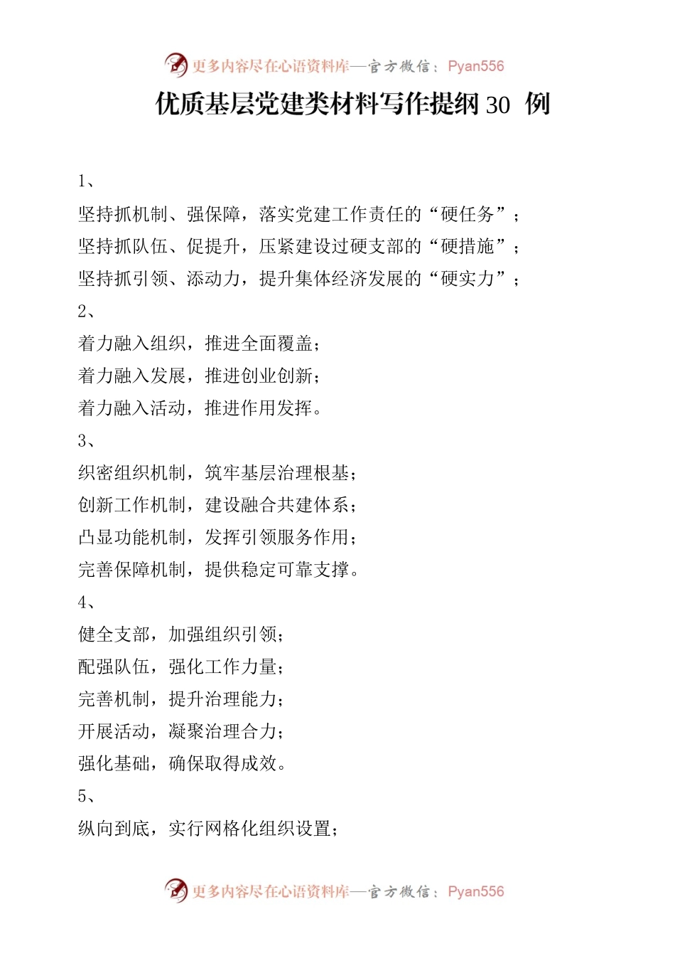优质基层党建类材料写作提纲30例.docx_第1页