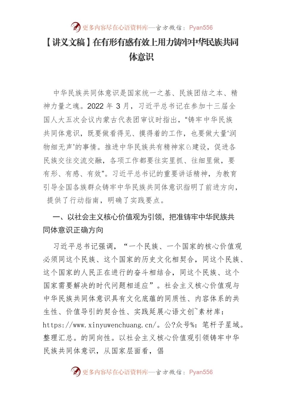 【讲义文稿】在有形有感有效上用力铸牢中华民族共同体意识.docx_第1页