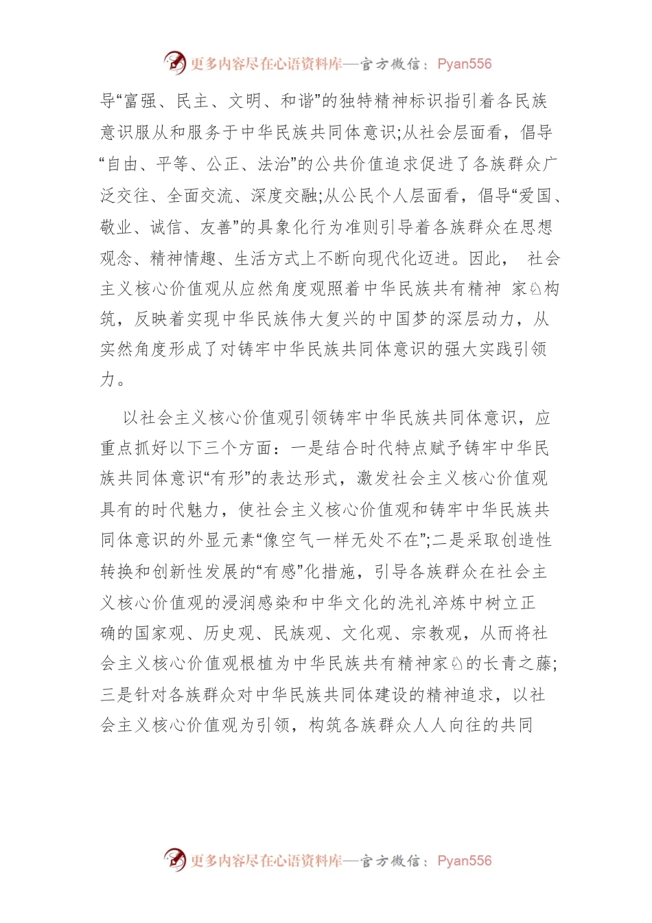 【讲义文稿】在有形有感有效上用力铸牢中华民族共同体意识.docx_第2页