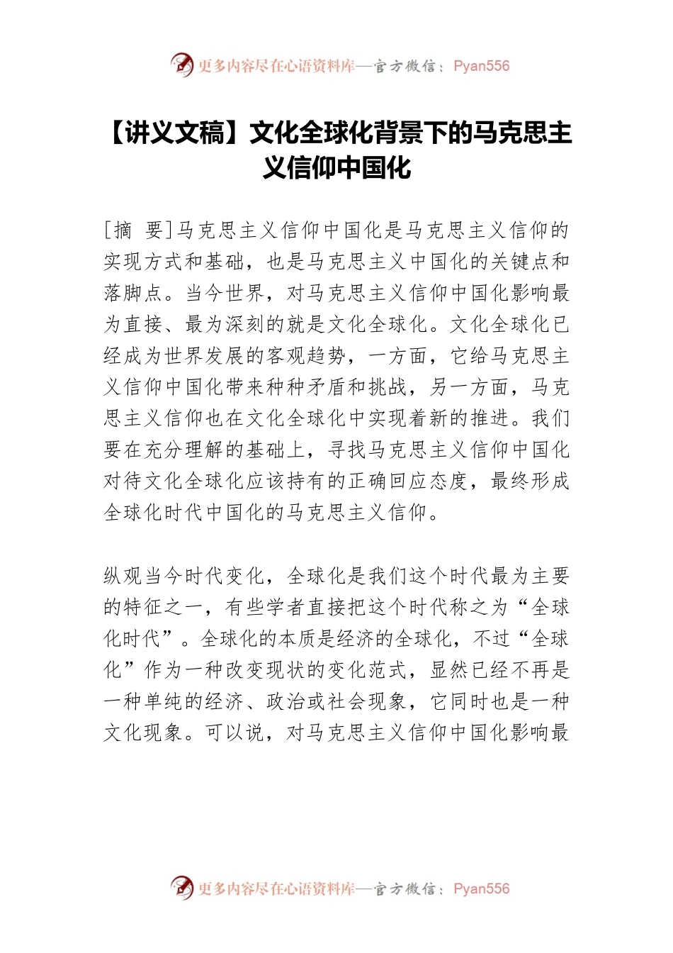 【讲义文稿】文化全球化背景下的马克思主义信仰中国化.docx_第1页